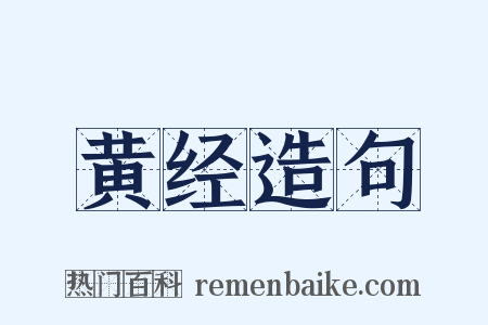 黄经造句是什么意思的图片